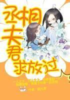 丞相夫君求放过