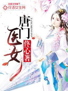 唐门医女