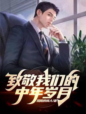 致敬我们的中年岁月