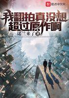 我翻拍真没想超过原作啊