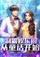制霸娱乐圈，从童話开始