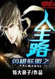 英雄联盟之人生路