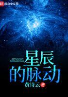 星辰的脉动