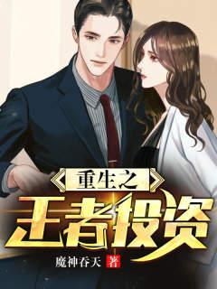 重生之王者投资