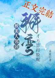 被美人邻居掰弯才不算打脸呢