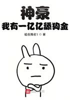 神豪：我有一亿亿舔狗金