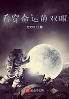 看穿命运的双眼