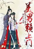 农女当家：美男赖上门