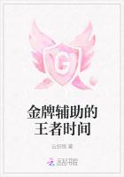 金牌辅助的王者时间