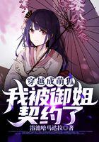 穿越成萌狐，我被御姐契约了