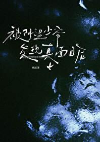 被阴湿少爷发现真面目后