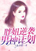 胖妞逆袭男神计划