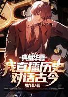 典藏华夏：我直播历史，对话古今