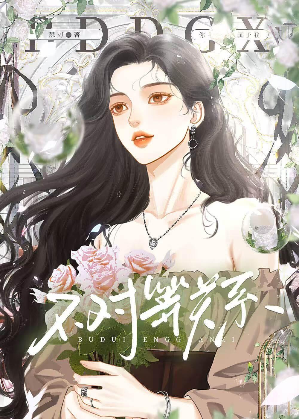 不对等关系