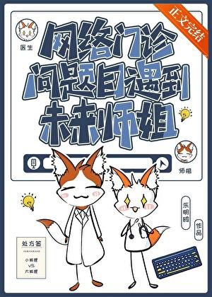 网络门诊遇到未来师姐