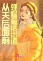 从天后面前弹唱童话出道