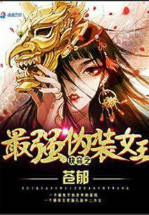 快穿之最强伪装女王