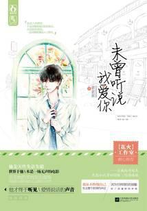 未曾听说我爱你