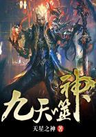 九天噬神