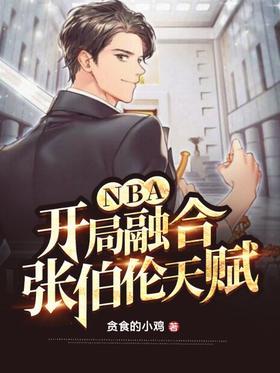 NBA：开局融合张伯伦天赋