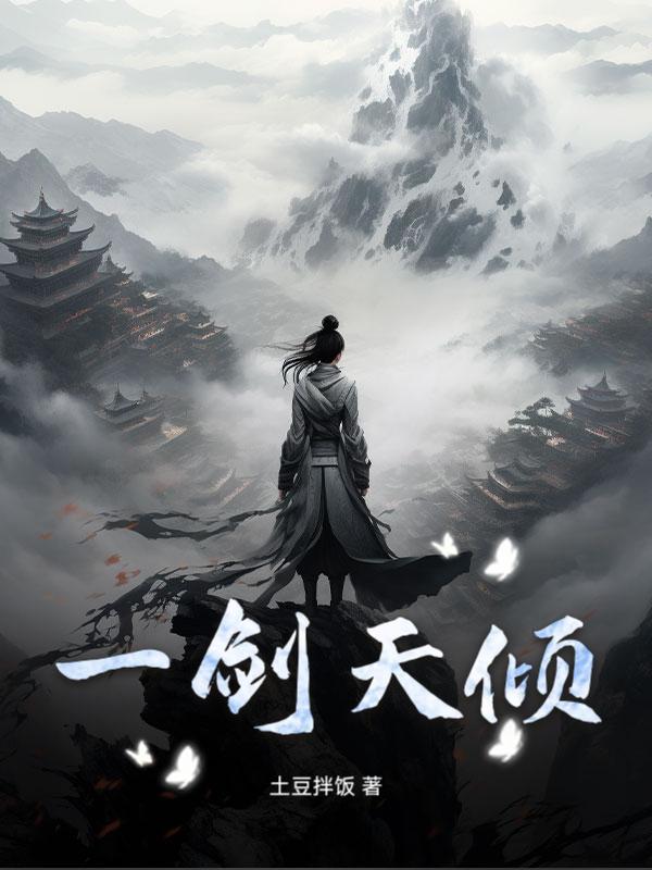 一剑天倾