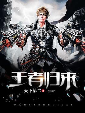 王者归来