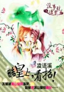 冷酷皇上请看招