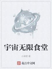 宇宙无限食堂