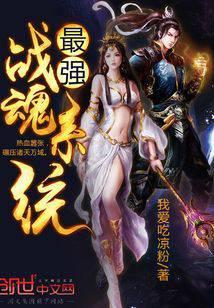 最强战魂系统
