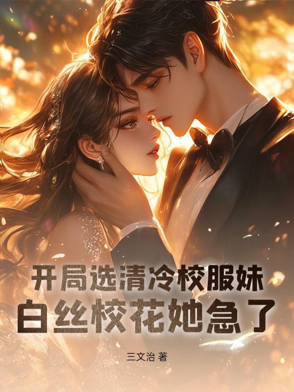 开局娇养高冷女神，校花急疯了