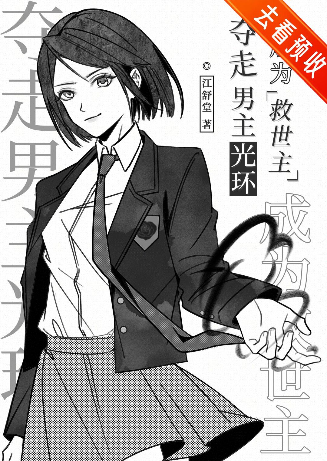 夺走男主光环成为救世主