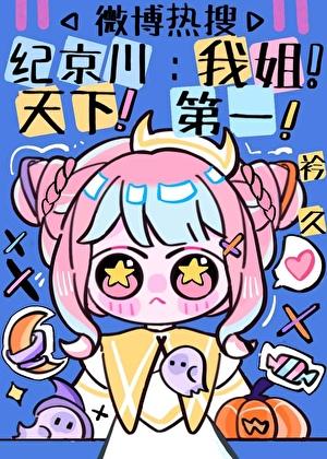 顶流脾气再差，也要听姐姐话