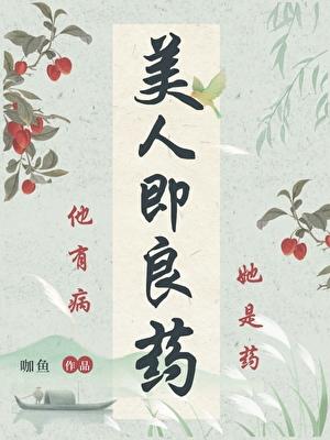 美人即良药
