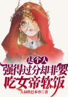 这个人强得过分却非要吃女帝软饭
