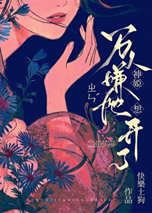 万人嫌神姬她想开了