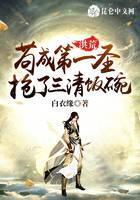 洪荒：苟成第一圣，抢了三清饭碗