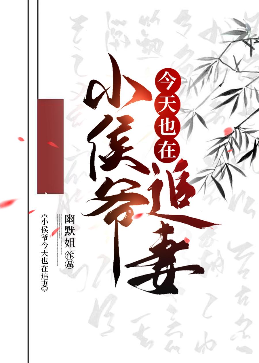 小侯爷今天也在追妻