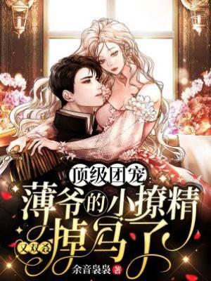 顶级团宠：薄爷的小撩精又双叒掉马了