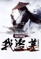 你们修仙我盗墓