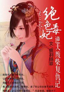 逆天废柴复仇记：绝色毒妃