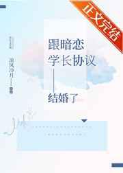 跟暗恋学长协议结婚了