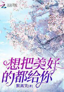 想把美好的都给你