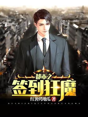 都市之签到狂魔