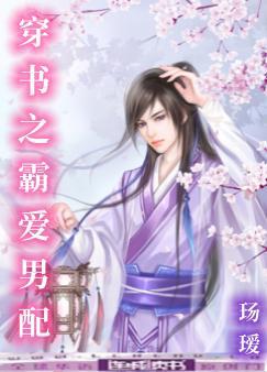 穿书之霸爱男配
