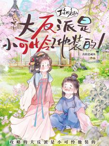 攻略的大反派是小可怜？他装的！