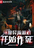 从诡异流游戏开始作死