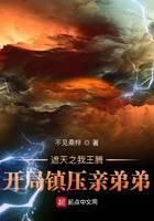 遮天之我王腾，开局镇压亲弟弟