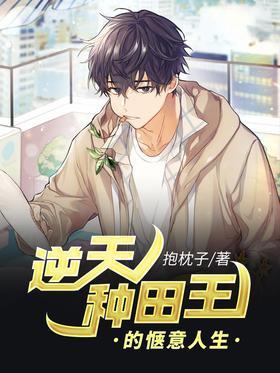 逆天种田王的惬意人生