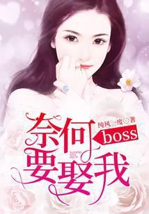 奈何boss要娶我