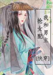 我和男主抢女配！